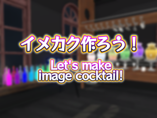 イメカク作ろう！Let's make image cocktailǃ
