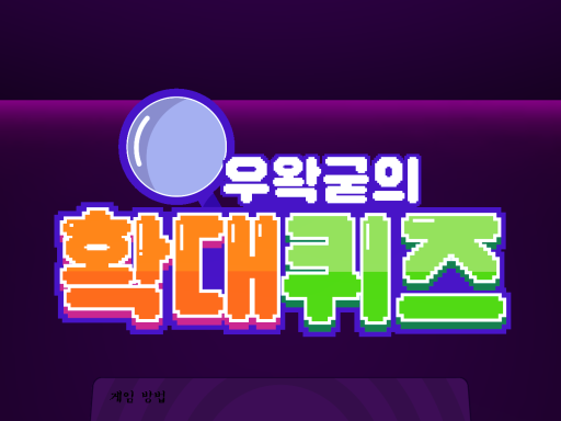 우왁굳의 확대퀴즈