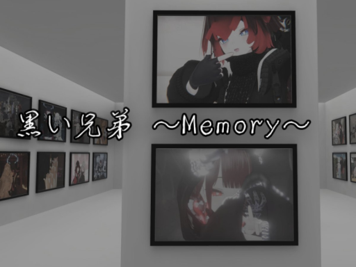 黒い兄弟 ～Memory～