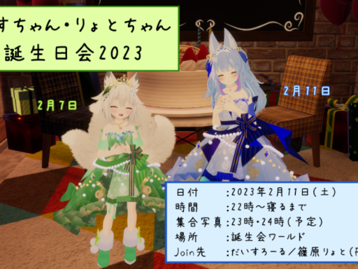 だいす＆りょと お誕生日会2023【Archive】