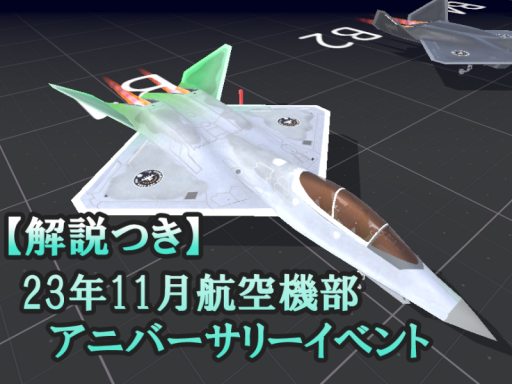 【解説つき】アニバーサリーイベント by 11月航空機部