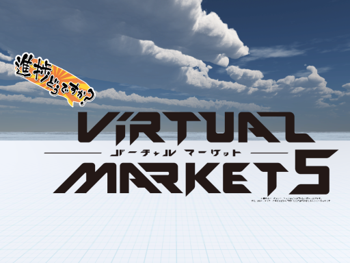 Vket5 進捗どうですか集会会場