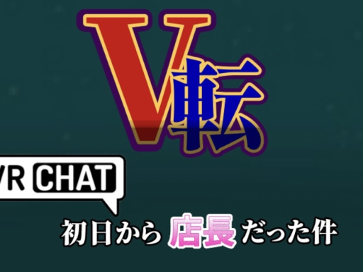 【V転】VRChat初日から店長だった件