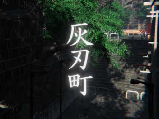 廃都市-灰刃町（はいじんちょう）