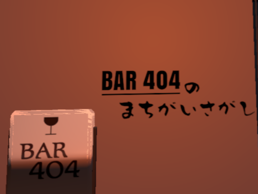 BAR404のまちがいさがしVRC