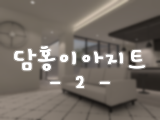 담홍이아지트 -2-