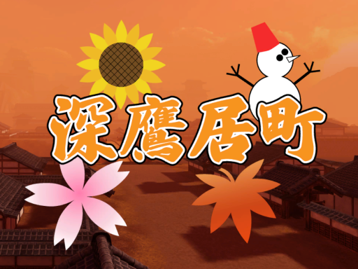 深鷹居町 - Fukatakaimati