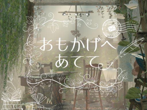 おもかげへあてて