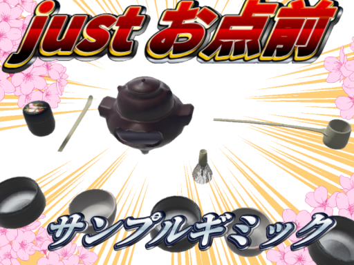 just お点前（茶道 抹茶ギミック）