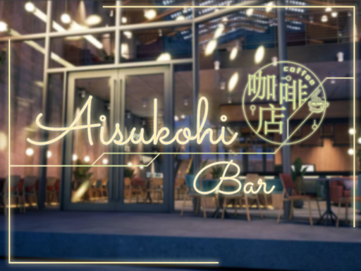 Aisukohi bar