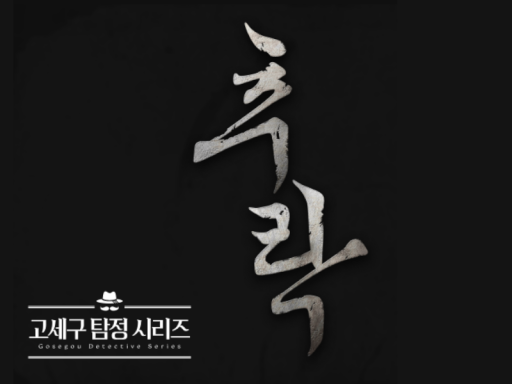 고세구 탐정 시리즈 2 ˸ 추락