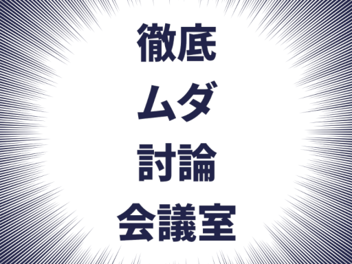 徹底ムダ討論会議室