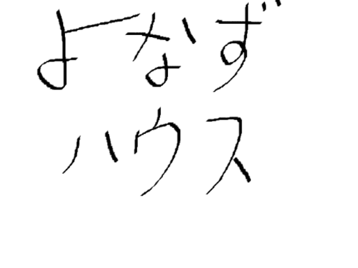 RE˸ずず's ハウス