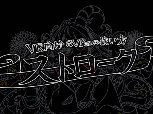 ストローク【QvPenがある超軽量ワールド】