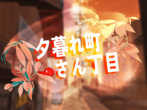 夕暮れ町さん丁目