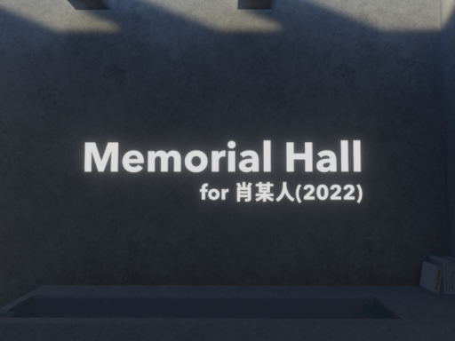 肖某人纪念堂 ~Memorial Hall~