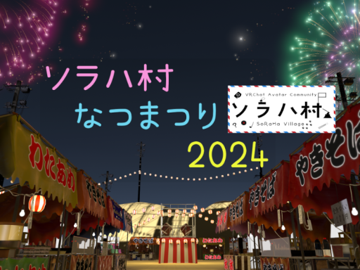 ソラハ村なつまつり2024