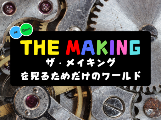 THE MAKINGを見るためだけのワールド