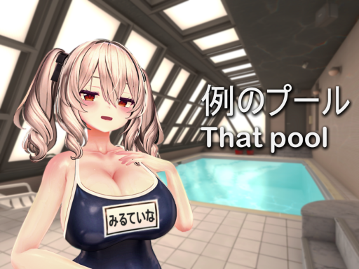 例のプール That pool