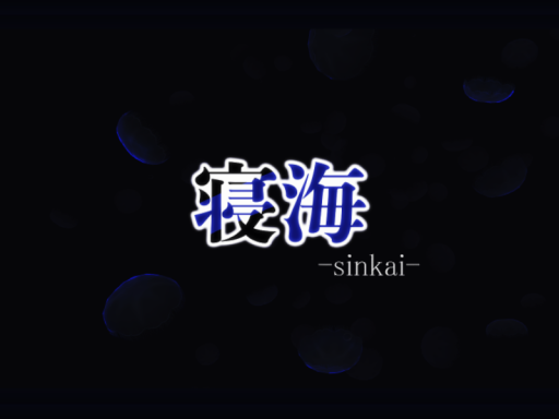 寝海-sinkai-