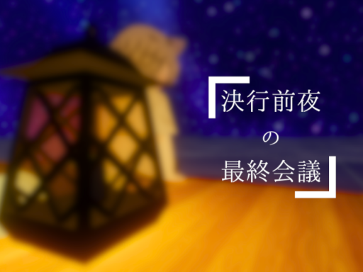 決行前夜の最終会議