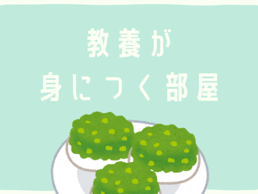 教養が身につく部屋