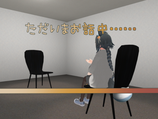 EmptyChair 対話室