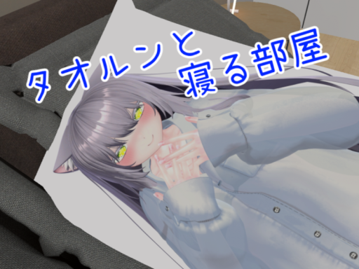 タオルンと寝る部屋inGW