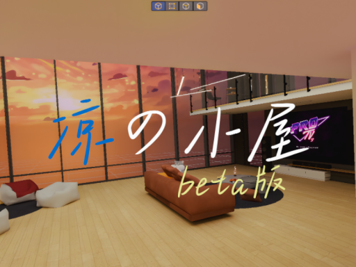 凉の小屋（装修中）