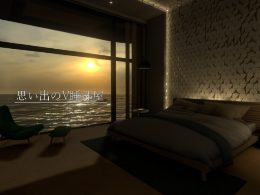 思い出のV睡部屋