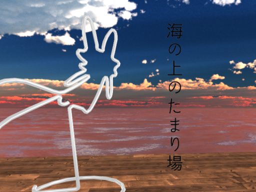 海の上のたまり場