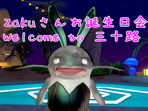 Zakuさんお誕生日会 2024