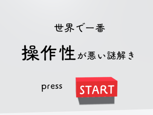世界で一番操作性が悪い謎解きワールド