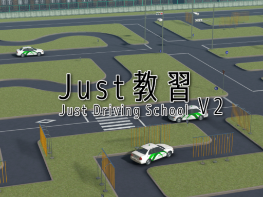 Just教習 V2