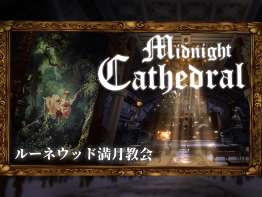 Midnight Cathedral （ルーネウッド満月教会）