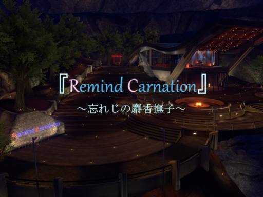 『Remind Carnation』 ～忘れじの麝香撫子～