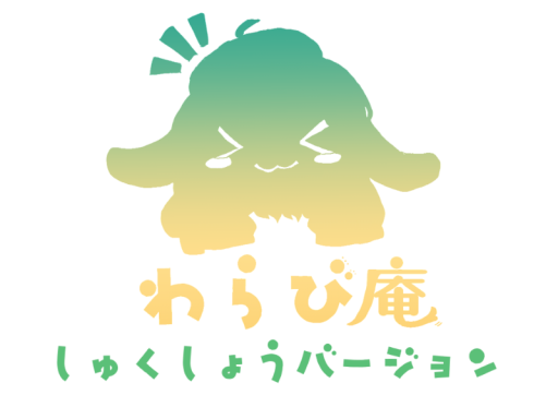 わらび庵_縮小版