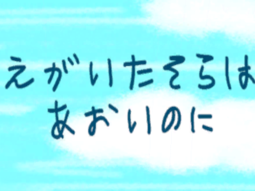 The sky I painted is blue -えがいたそらはあおいのに-