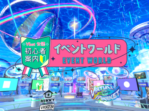 Vket公認初心者案内イベントワールド Vket24S