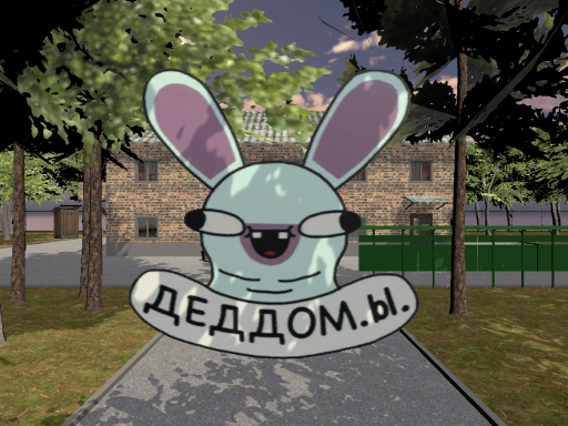 ДЕДДОМ Официальный 25․05․2023