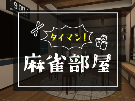【2人専用】タイマン！麻雀部屋