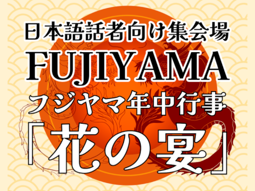 FUJIYAMA年中行事「花の宴」