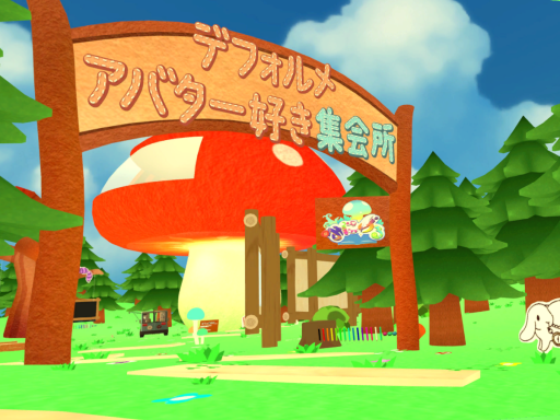 デフォルメアバター好き集会所！