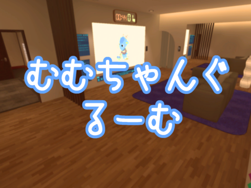 ［WIP］ むむちゃんぐるーむ