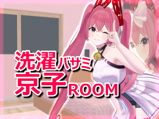 洗濯バサミ京子Room