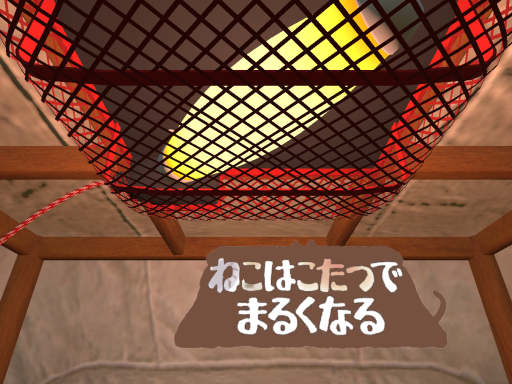 ねこはこたつでまるくなる