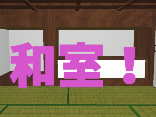 シンプルな和室