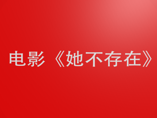 《她不存在》开机仪式