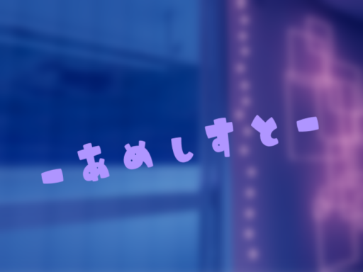 -あめしすと-