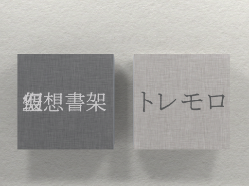 （仮⁄空⁄幻）想書架トレモロ